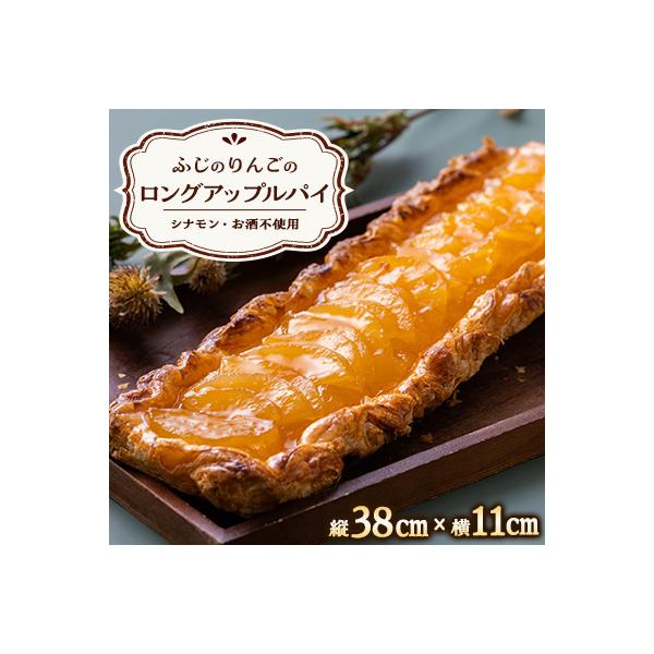 ロングアップルパイ