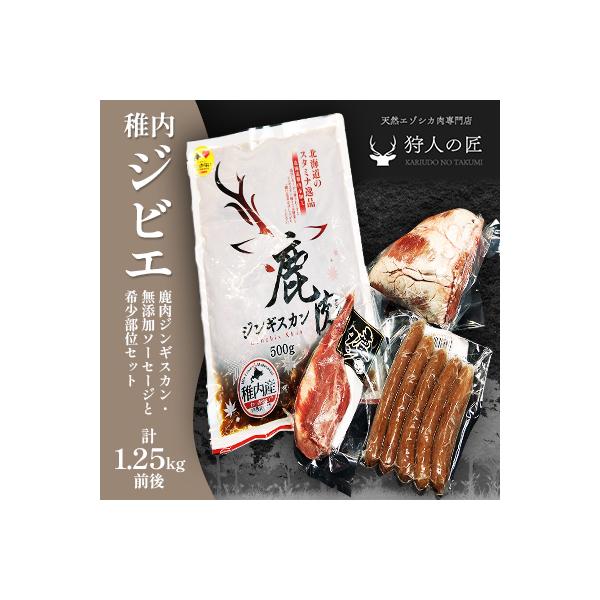 ■お礼品詳細　・配送方法：クール便（冷凍）　・提供元：狩人の匠■お申し込み・配送・その他　・発送時期：お申込み後、順次発送(お届け時間帯指定可)　・申込受付期間：通年　・配達外のエリア：離島、沖縄県　・寄付証明書の送付時期目安：申込完了日か...