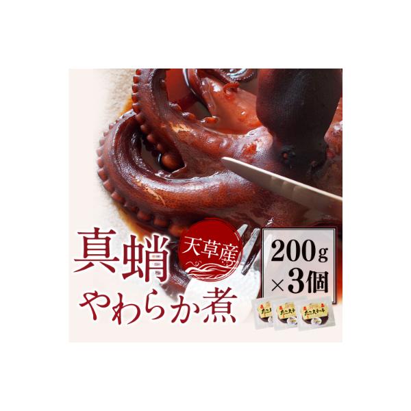 天草産真蛸のやわらか煮(たこステーキ)200g×3個