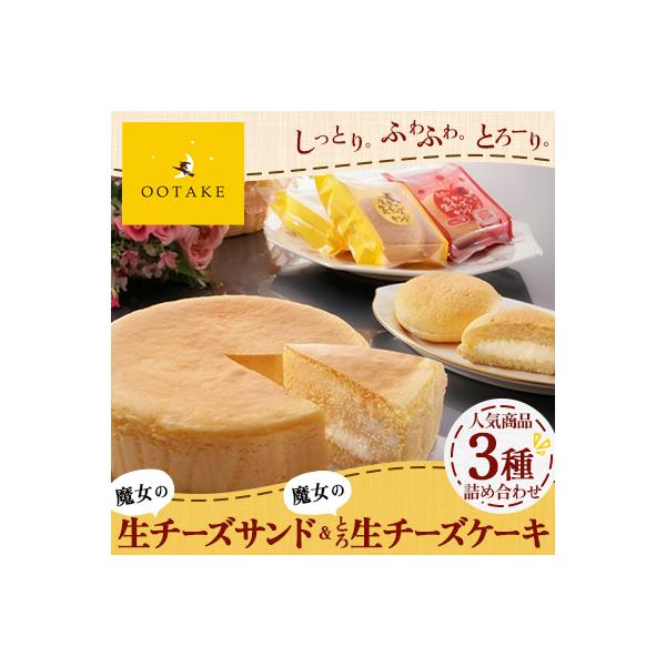 【こだわりチーズの人気スイーツ詰合せ】魔女の生チーズサンド&とろ生チーズケーキセット