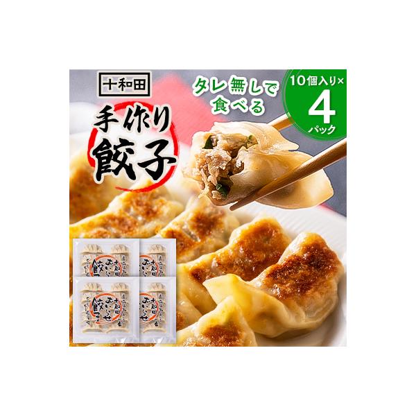 タレ無しで食べる十和田の手作り餃子