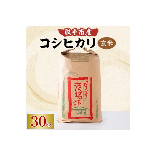 取手市産　コシヒカリ　玄米30kg