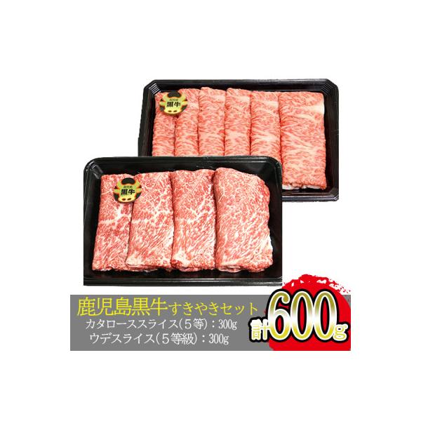 [肉質最高ランク等級5等級]鹿児島黒牛すきやきセット D-101