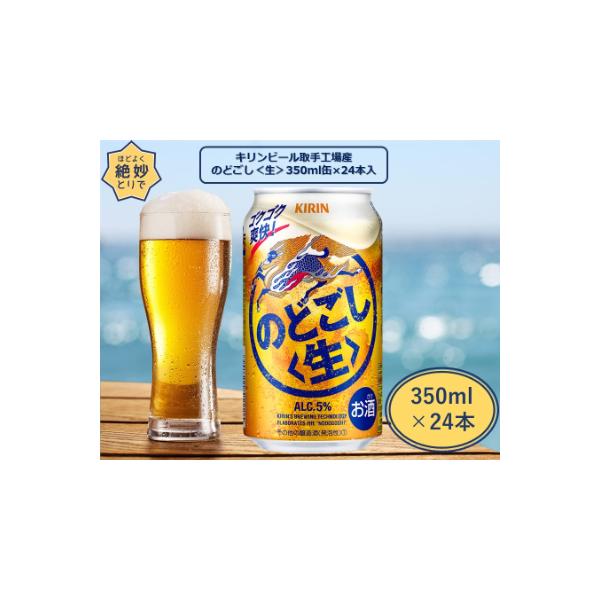 取手工場産のどごし〈生〉350缶(24本入)