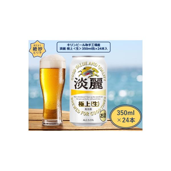 取手工場産淡麗　極上〈生〉缶(24本入)