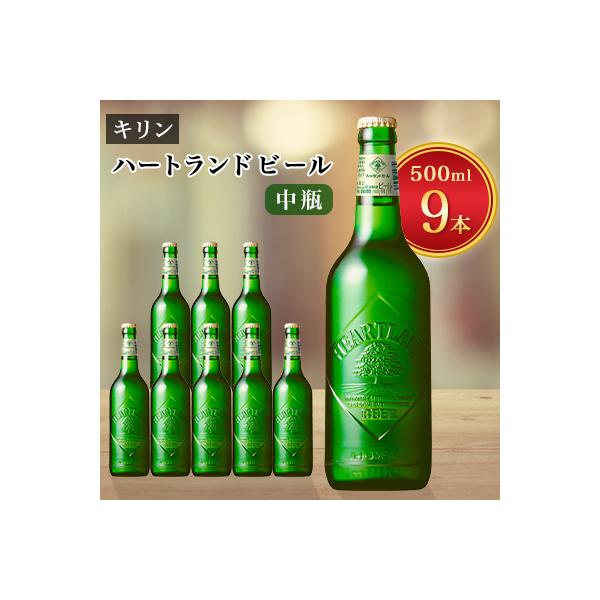 キリンビール取手工場産　ハートランドビール中瓶9本セット