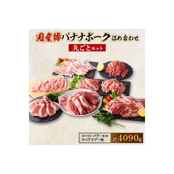 国産豚バナナポーク詰め合わせ【丸ごとセット】