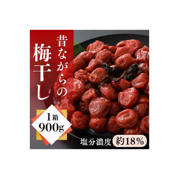 自家製梅干し(900g×1箱)
