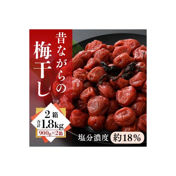 自家製梅干し(900g×2箱)