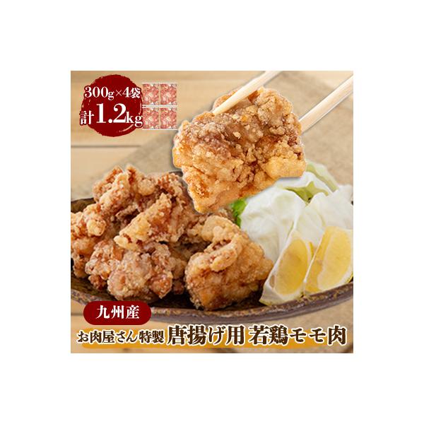 【お肉屋さん特製】九州産若鶏モモ肉　唐揚げ用　1.2kg(300g×4パック)