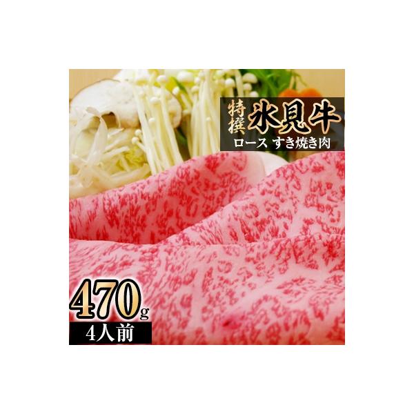 特撰氷見牛ロースすき焼き肉　470g(4人前)