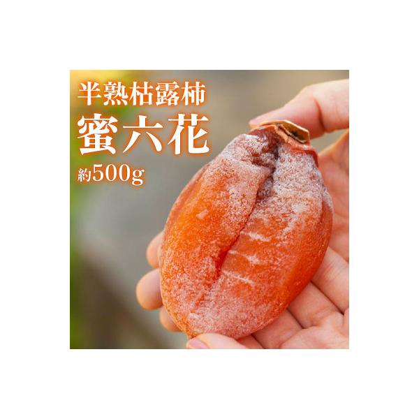 【2026年12月発送】山梨産枯露柿「蜜六花」6～8個入 季節限定 ドライフルーツ 高級干し柿