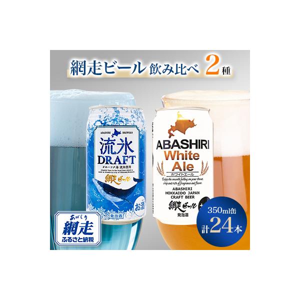 網走ビール　缶24本セット 【クラフトビール】