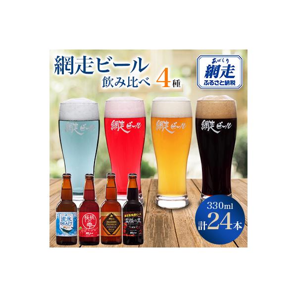 網走ビール24本セット 【クラフトビール】