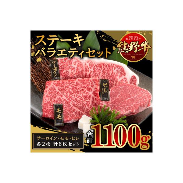 熊野牛 ステーキバラエティセット