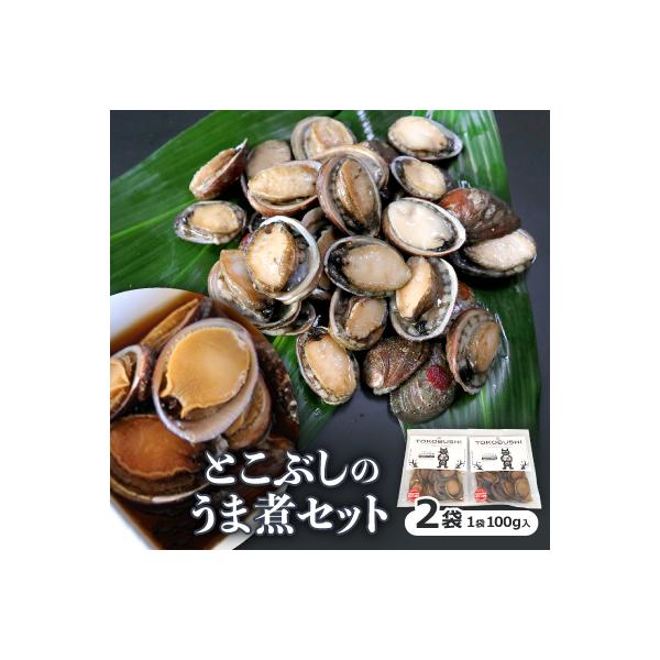 〔泉源特製〕　とこぶしのうま煮セット