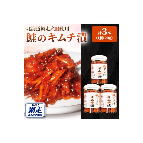 大人気　鮭のキムチ漬　120g×3