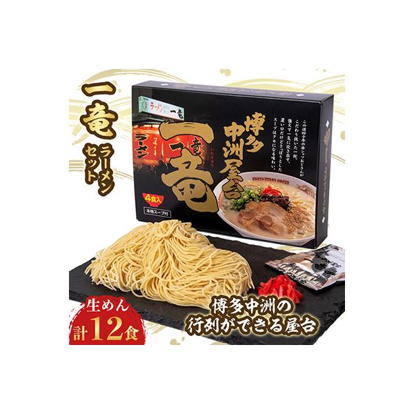 一竜ラーメンセット 3箱(12食分)