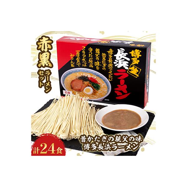赤黒ラーメンセット 4箱(24食分)