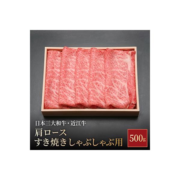 【近江牛 牛肩ロース】すき焼・しゃぶしゃぶ用　500g