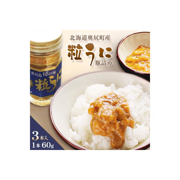 奥尻粒うに瓶詰め(3本入り)