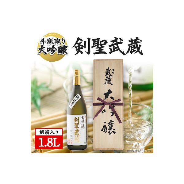 【桐箱入り】剣聖武蔵　斗瓶取り大吟醸　1.8L
