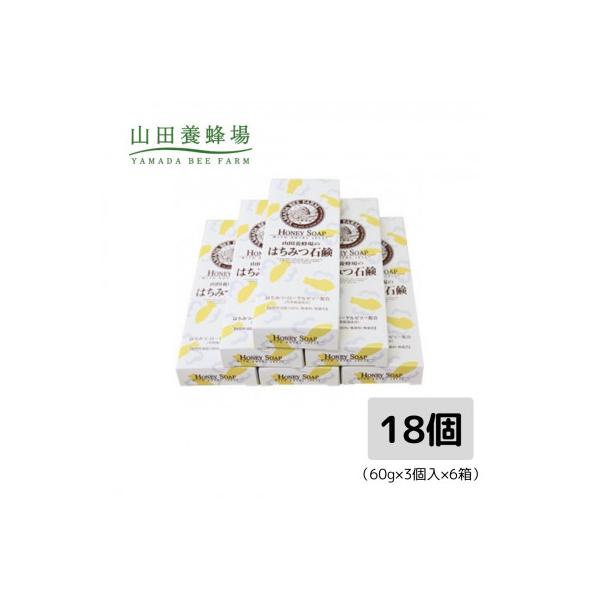 津山市 はちみつ石鹸セット 60g 3個入 6箱 お礼品詳細 さとふる ボディケア ふるさと納税 ふるさと納税