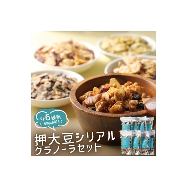 押大豆シリアル・グラノーラセット