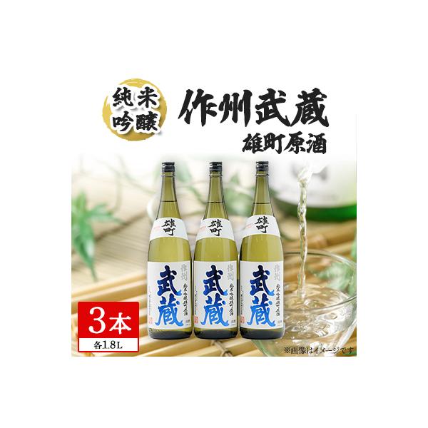 作州武蔵 純米吟醸 雄町原酒 1.8L(3本セット)