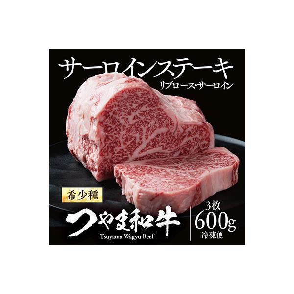 津山生まれ・津山育ち【つやま和牛】霜降りステーキ(リブロース・サーロイン)　600g(3枚)