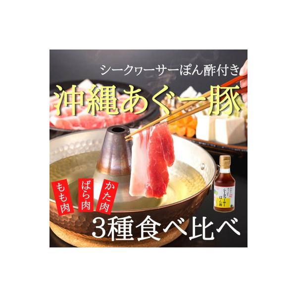 あぐー豚しゃぶ3種の食べ比べセット(もも肉・かた肉・ばら肉)各250g×2パックタレ付