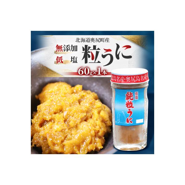 奥尻粒うに瓶詰め(1本入り)