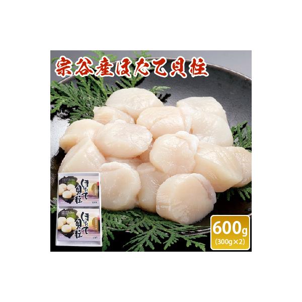 宗谷産ほたて貝柱　600g(300g×2)