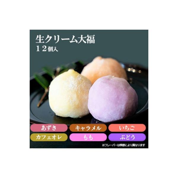 生クリーム大福12個セット