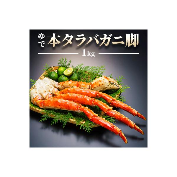 【厳選品】ゆで本タラバガニ脚　1kg