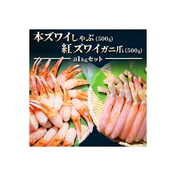 【厳選品】本ズワイしゃぶ・紅ズワイガニ爪　1kgセット