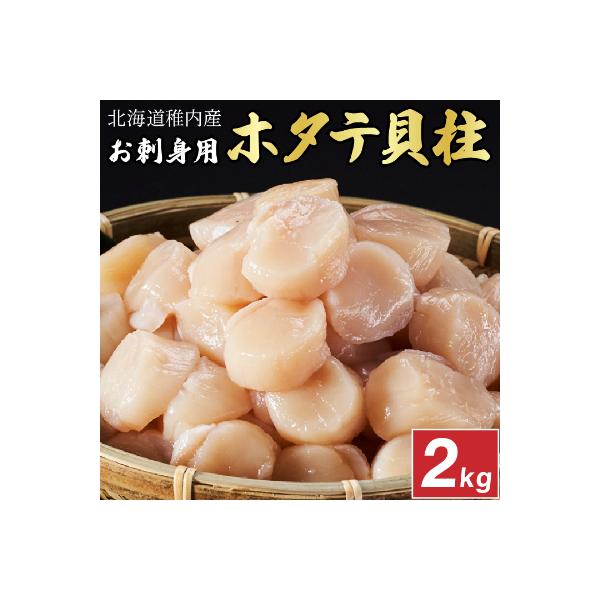 【厳選品】　ホタテ 貝柱 刺身 2kg 海鮮