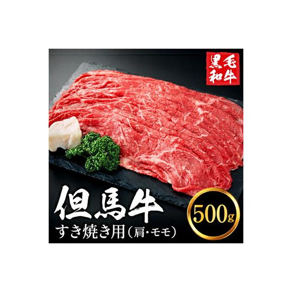但馬牛経産牛「すき焼き用(肩・モモ)」500g いちかわ精肉店 010AA04N