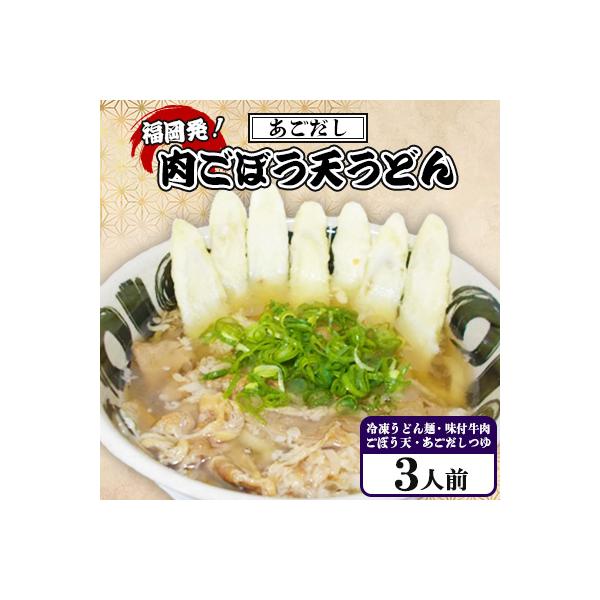福岡発　あごだし・肉ごぼう天うどん　三人前