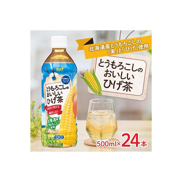 とうもろこしのおいしいひげ茶 500ml 24本 計12L サーフビバレッジ