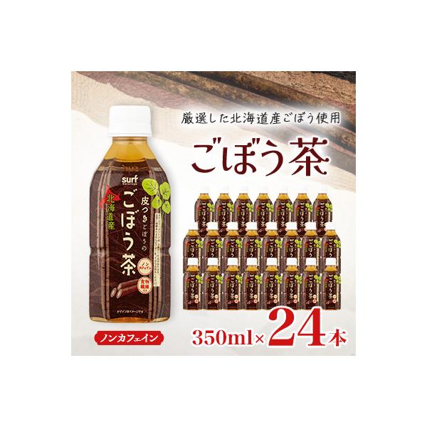 サーフ　ごぼう茶　350ml×24本