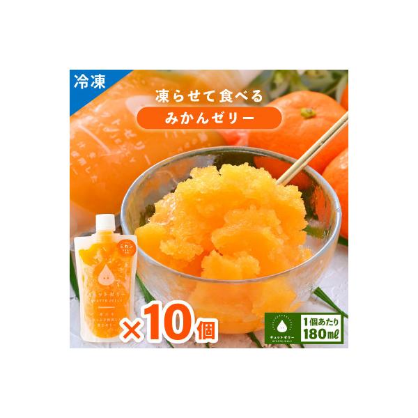 凍らせて食べるみかんゼリー詰め合わせ(10個入り)