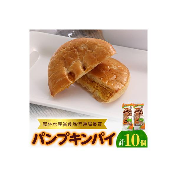 【秋田県大潟村】パンプキンパイ10個入　ひとつひとつ手作りの真心パイです。　贈り物にもお勧めです!