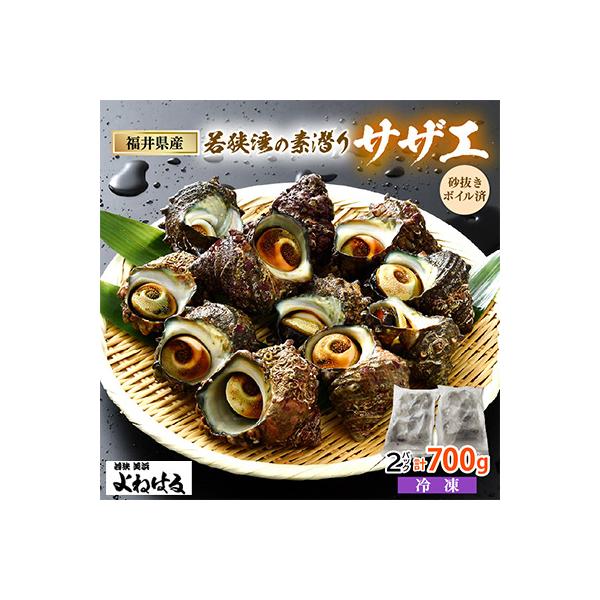 大人気☆活サザエをそのままボイルしました!若狭湾の素潜りサザエ700g(350g×2パック)
