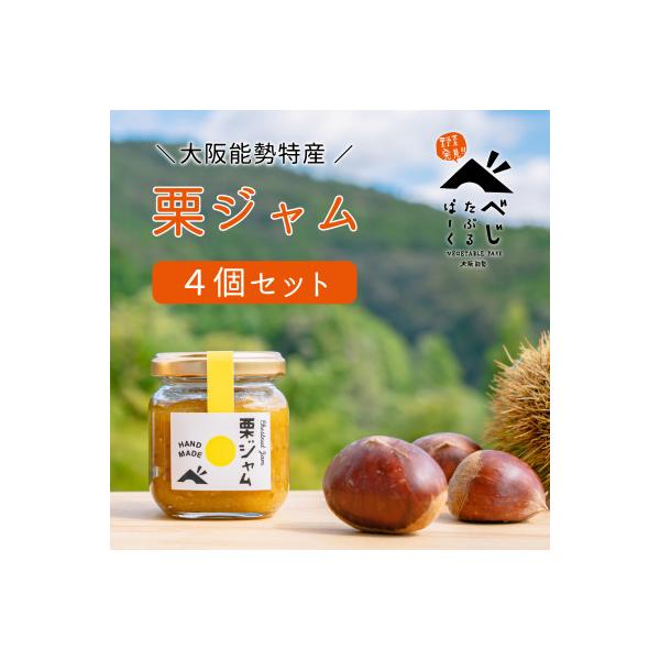 【大阪能勢特産】栗ジャム 4個セット