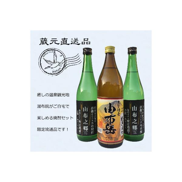 【ゆふの蔵元直送】湯布院をご自宅に。地産麦焼酎 3本セット