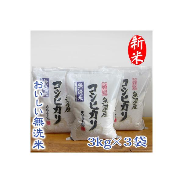 【令和7年産】【無洗米】　お米マイスター厳選　魚沼産コシヒカリ　合計9kg(3kg×3袋)