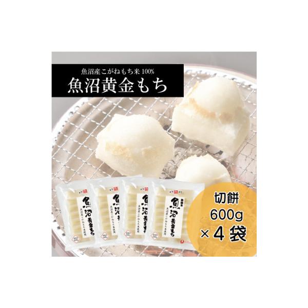 魚沼黄金もち(切餅600g) 4袋入