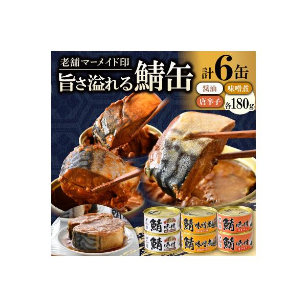 鯖缶詰6缶　B(醤油・唐辛子・味噌煮)こだわりも身もギュッと詰め込んだ贅沢さば缶3種　肉厚ジューシー