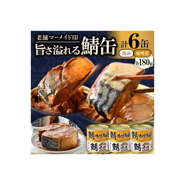 鯖缶詰6缶 C(醤油・味噌煮) こだわりも身もギュッと詰め込んだ贅沢さば缶2種　肉厚ジューシー